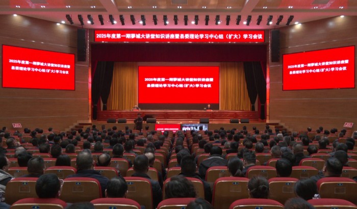 我縣舉辦2025年度第一期蓼城大講堂知識講座暨縣委理論學習中心組（擴大）學習會議