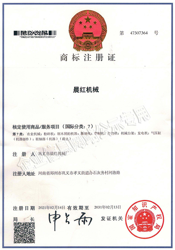 晨紅機(jī)械商標(biāo)注冊證