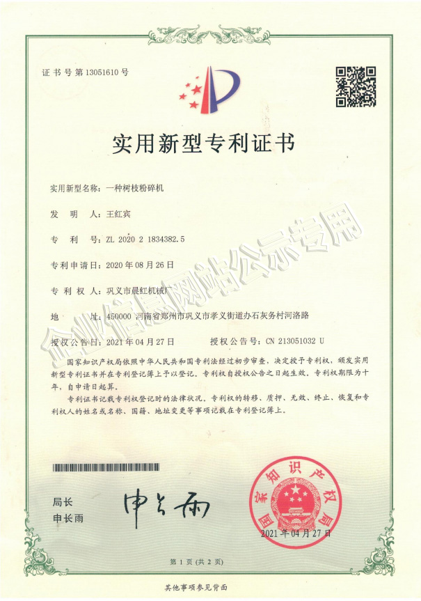晨紅機(jī)械專利證書一