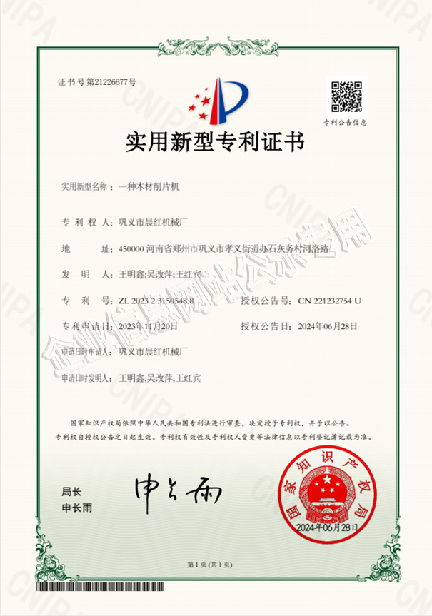 晨紅機(jī)械專利證書二
